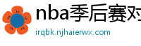 nba季后赛对阵图